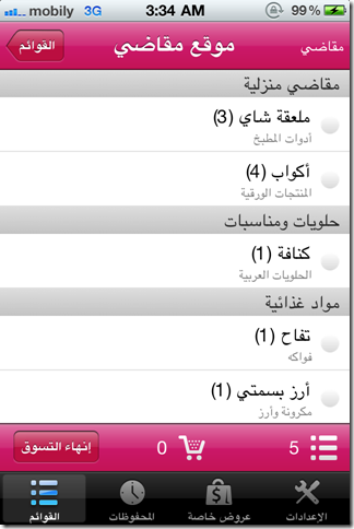 IMG 0198 thumb مقاضي : خدمة لتنظيم مشترياتك ومعرفة أسعار المنتجات
