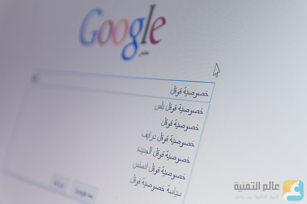 الاتحاد الأوروبي يُطالب قوقل بتعميم Right to be forgotten عالميًا google-privacy.png