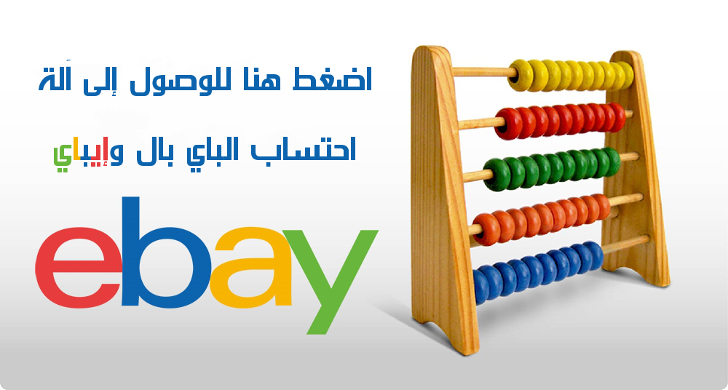 آلة حاسبة لرسوم إيباي وباي بال ebay_calculators_lin