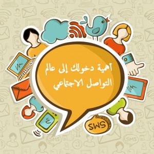 أهمية دخول شركتك إلى عالم التواصل الإجتماعي