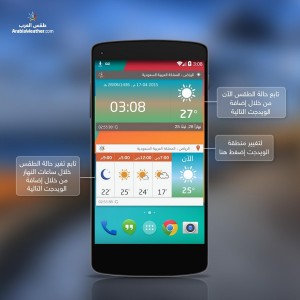تطبيق طقس العرب على أندرويد و iOS لإعلامك بحالة الطقس بمدينتك