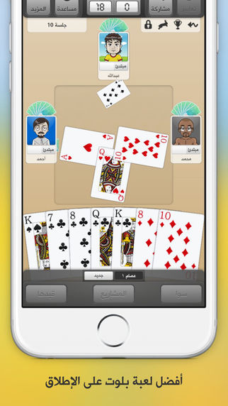 لعبة البلوت الجماعيّة كملنا الآن متوفّرة على iOS