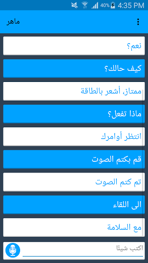 تطبيق ماهر المساعد الصوتي الأول الذي يدعم اللغة العربية في أندرويد