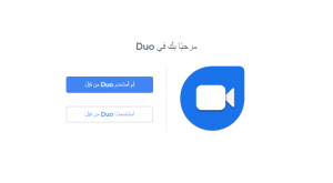 خدمة قوقل Duo متوفّرة الآن على الويب