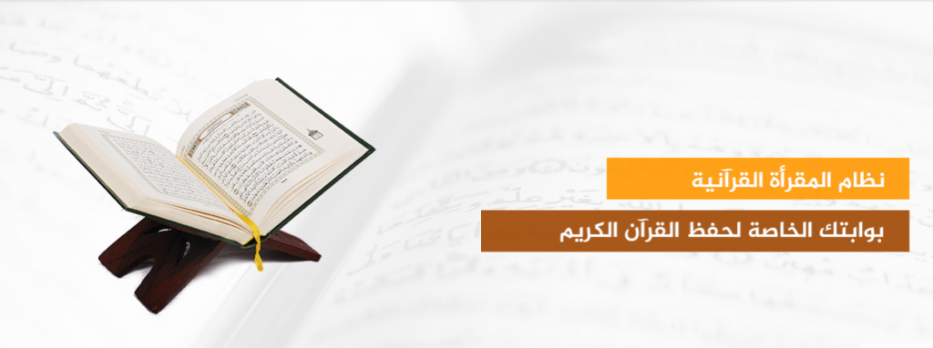 تعرف على "مقارئ" منصة المقرأة الإلكترونية التي تسهل تعليم وتعلُم القرآن الكريم