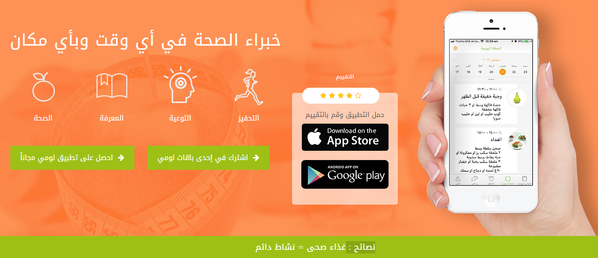 تطبيق لومى آب "LomiApp" حميتك بين يديك مع أفضل أخصائي التغذية