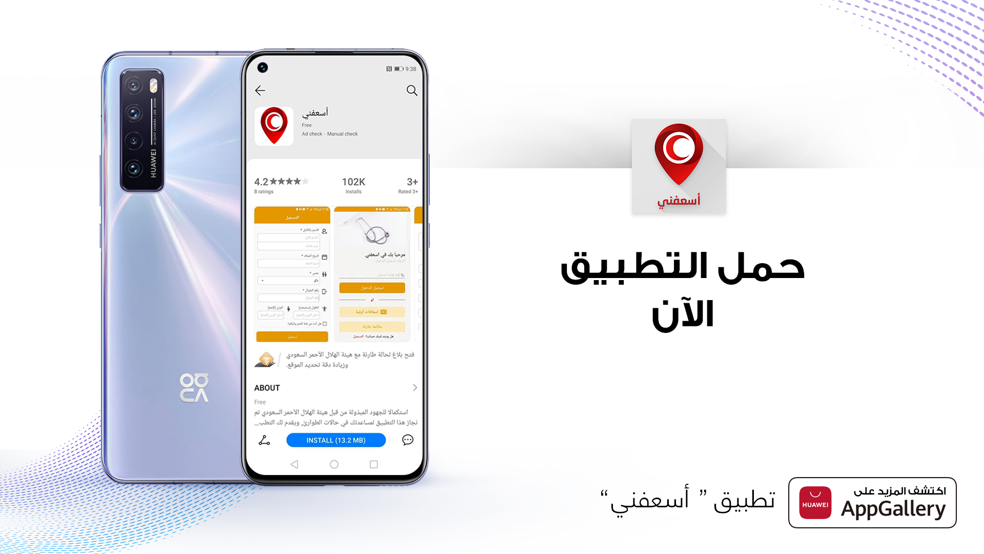 إطلاق تطبيق أسعفني على متجر هواوي AppGallery