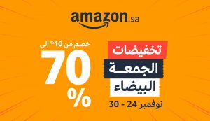 أمازون السعودية يبدأ عروض الجمعة البيضاء في 24 وحتى 30 نوفمبر بتخفيضات تصل 70%