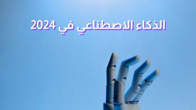 5 توجهات تقنية في الذكاء الاصطناعي يجب متابعتها في عام 2024