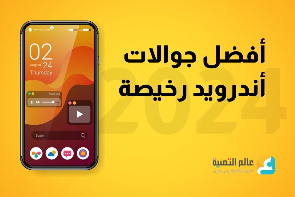 أفضل هواتف أندرويد الرخيصة: دليلك لعام 2024