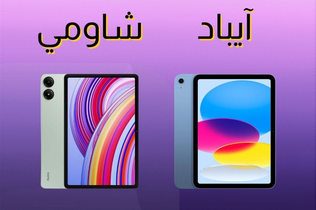 مقارنة بين آيباد الجيل العاشر و Redmi Pad Pro: أيهما أفضل لك؟