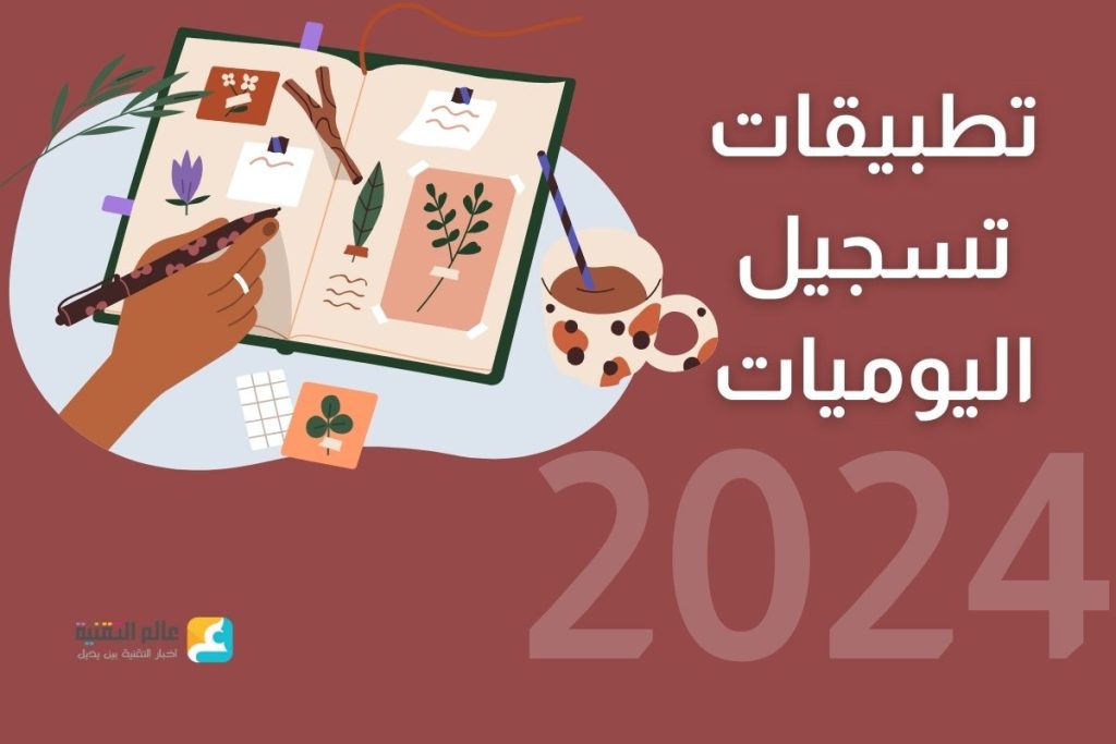 أفضل تطبيقات تسجيل اليوميات في 2024