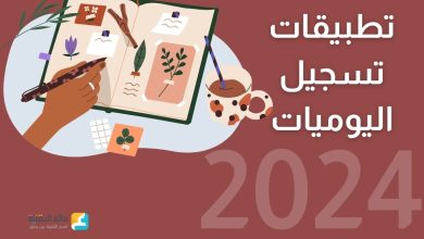 أفضل تطبيقات تسجيل اليوميات في 2024