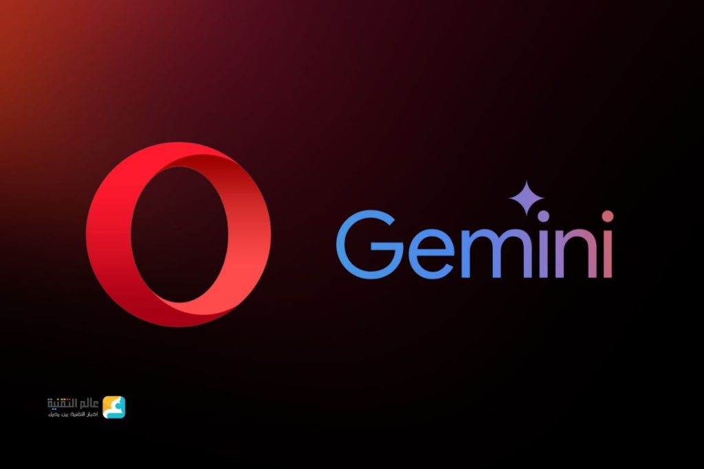 متصفح أوبرا يضيف دعم الذكاء الاصطناعي Gemini