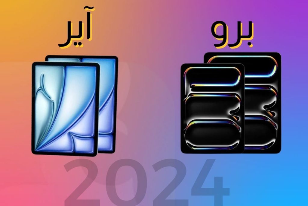 الفرق بين آيباد برو وآيباد آير 2024: أيهما يناسبك؟