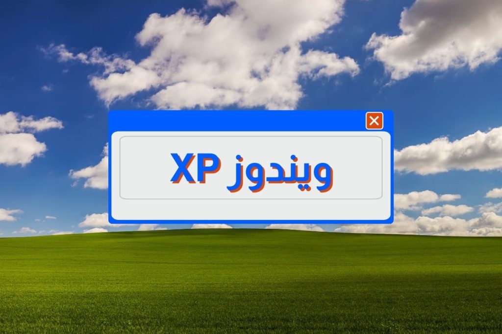 ويندوز XP: أسطورة نظام التشغيل الذي لا يُنسى